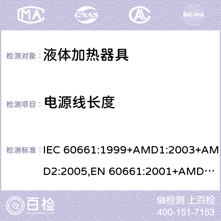 电源线长度 家用咖啡机性能的测量方法 IEC 60661:1999+AMD1:2003+AMD2:2005,
EN 60661:2001+AMD1:2003+AMD2:2005,
EN 60661:2014 cl.9