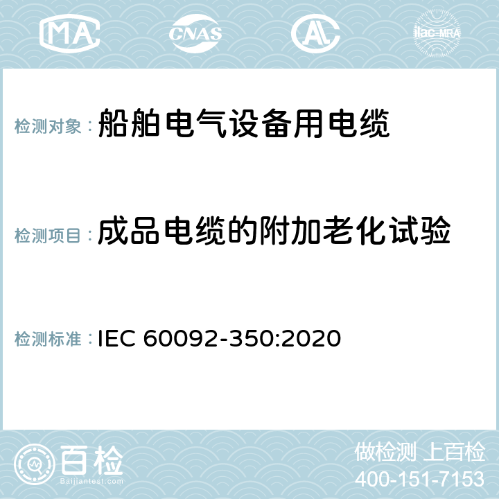 成品电缆的附加老化试验 船舶电气装置 第350部分：船舶和海上设备用电力控制器和仪器电缆的通用结构和试验方法 IEC 60092-350:2020 8.6