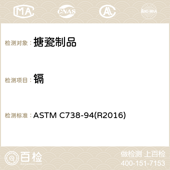 镉 从上釉陶瓷表面提取铅和镉的试验方法 ASTM C738-94(R2016)
