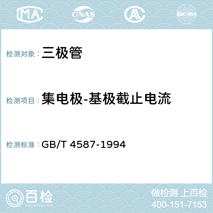 集电极-基极截止电流 《半导体分立器件和集成电路 第7部分:双极型晶体管》 GB/T 4587-1994 第Ⅳ章 第1节2.1