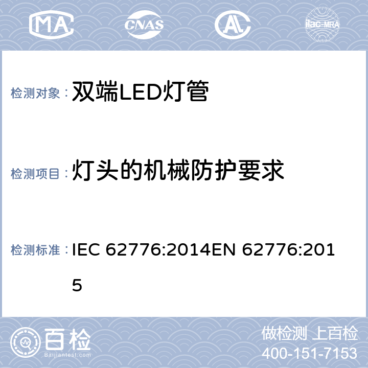 灯头的机械防护要求 双端LED灯管的安全要求 IEC 62776:2014
EN 62776:2015 9