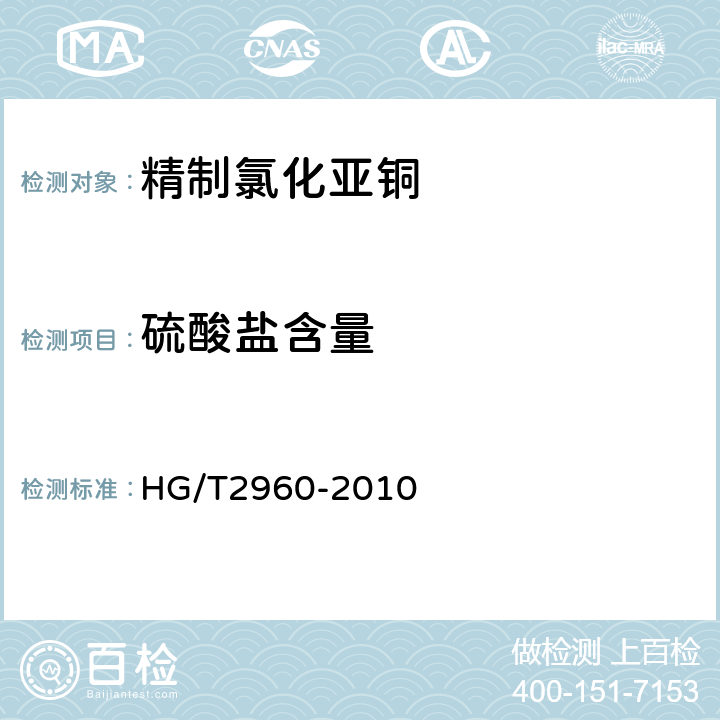 硫酸盐含量 精制氯化亚铜 HG/T2960-2010 5.8