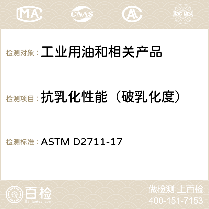 抗乳化性能（破乳化度） ASTM D2711-17 润滑油抗乳化特性的标准试验方法 