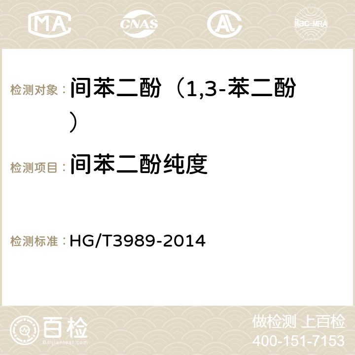 间苯二酚纯度 间苯二酚（1,3-苯二酚） HG/T3989-2014 6.5