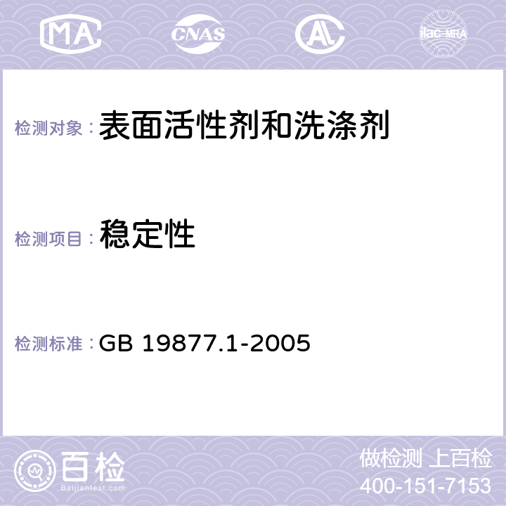 穩(wěn)定性 特種洗手液 GB 19877.1-2005 1.3