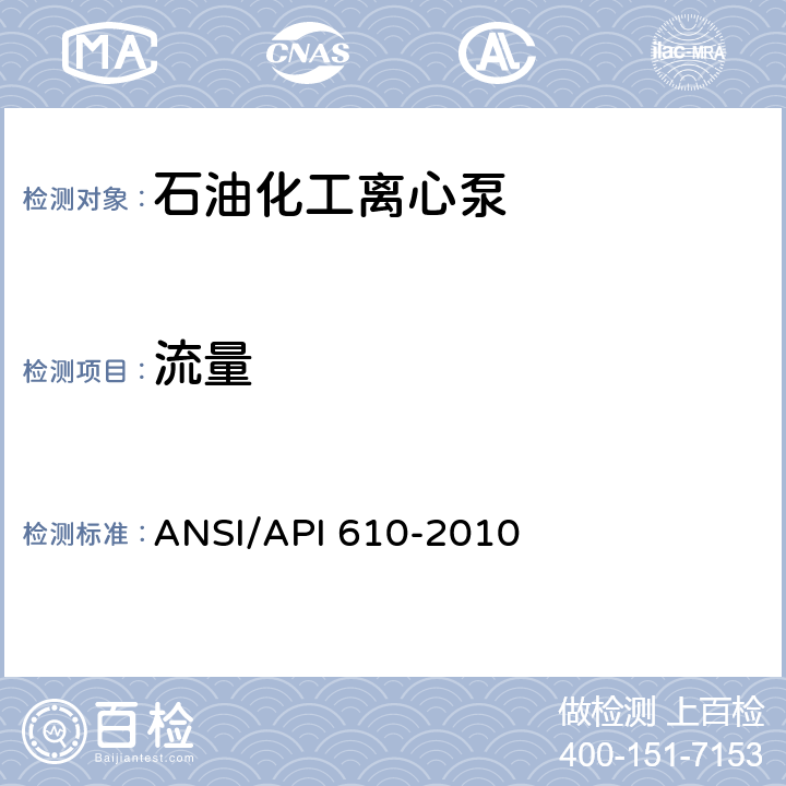 流量 石油,重化学和天然气工业用离心泵 ANSI/API 610-2010 8.3.3