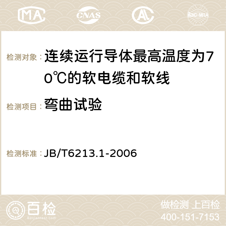 弯曲试验 电机绕组引接软电缆和软线 第1部分：一般规定 JB/T6213.1-2006 8