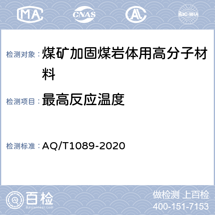 最高反应温度 煤矿加固煤岩体用高分子材料 AQ/T1089-2020 5.6