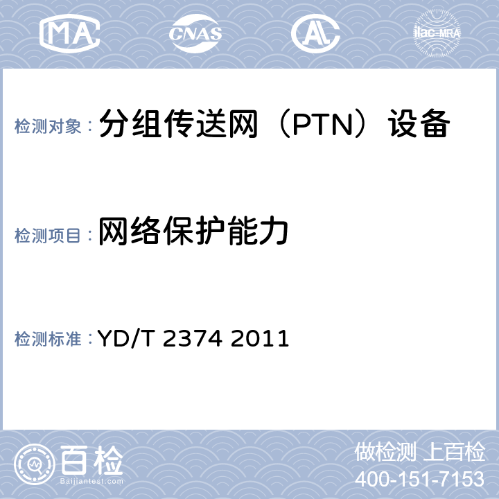 网络保护能力 分组传送网（PTN）总体技术要求 YD/T 2374 2011