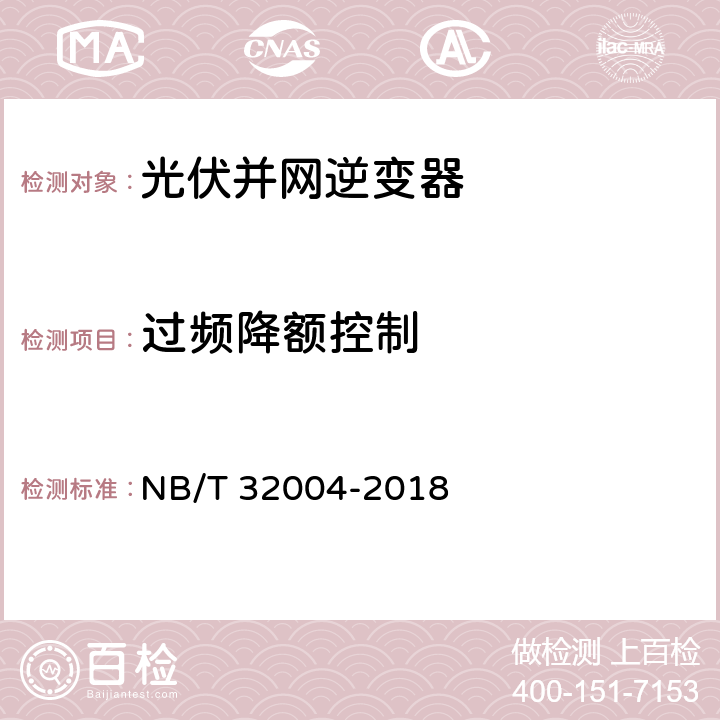 过频降额控制 NB/T 32004-2018 光伏并网逆变器技术规范