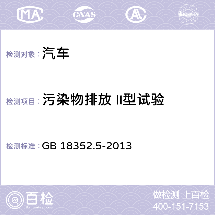 污染物排放 II型试验 轻型汽车污染物排放限值及测量方法（中国第五阶段） GB 18352.5-2013 附录D