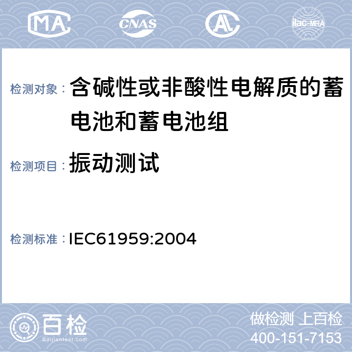 振动测试 含碱性或其他非酸性电解质的蓄电池和蓄电池组-机械性能要求 IEC61959:2004 4.1