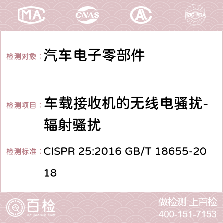 车载接收机的无线电骚扰-辐射骚扰 用于保护用在车辆、机动船和设备上的车载接收机的无线电骚扰特性的限值和测量方法(高压部分) CISPR 25:2016 GB/T 18655-2018 Annex I.4