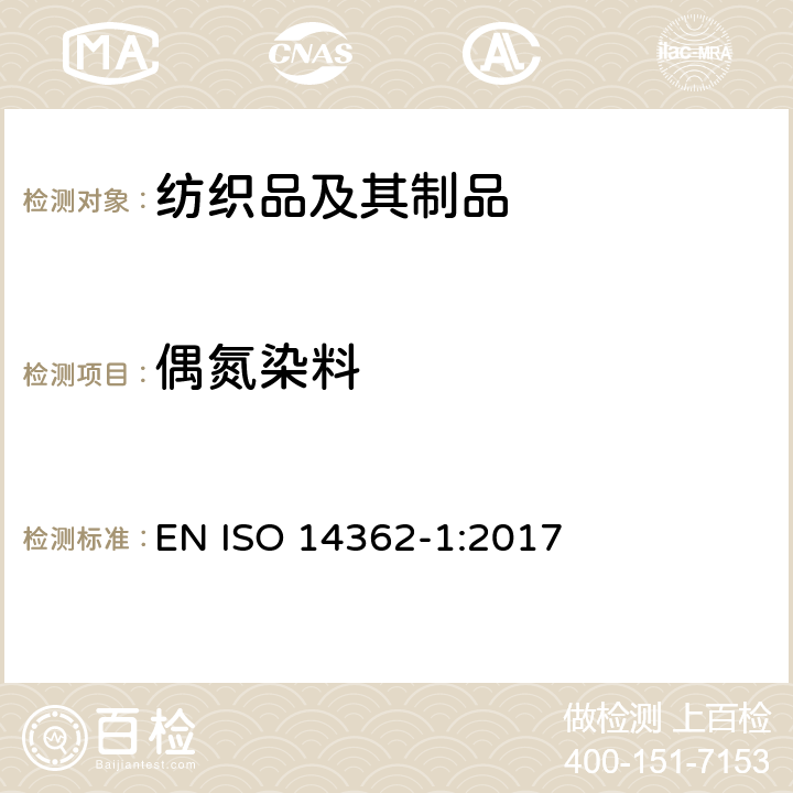 偶氮染料 纺织品 偶氮染料中芳香胺的测定 第1部分：提取和非提取检测禁用偶氮染料 EN ISO 14362-1:2017