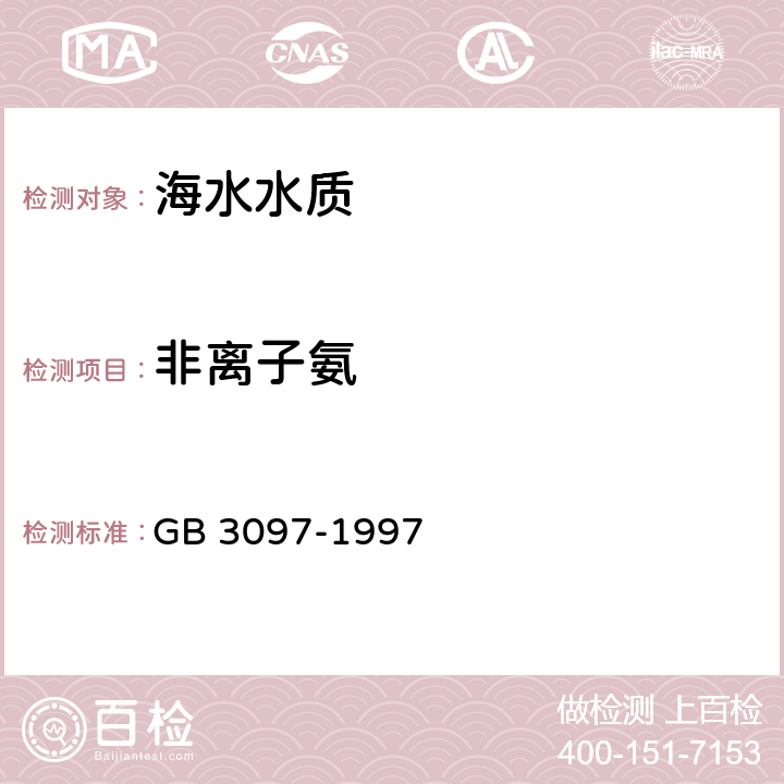 非离子氨 中华人民共和国国家标准 海水水质标准 GB 3097-1997 附录B