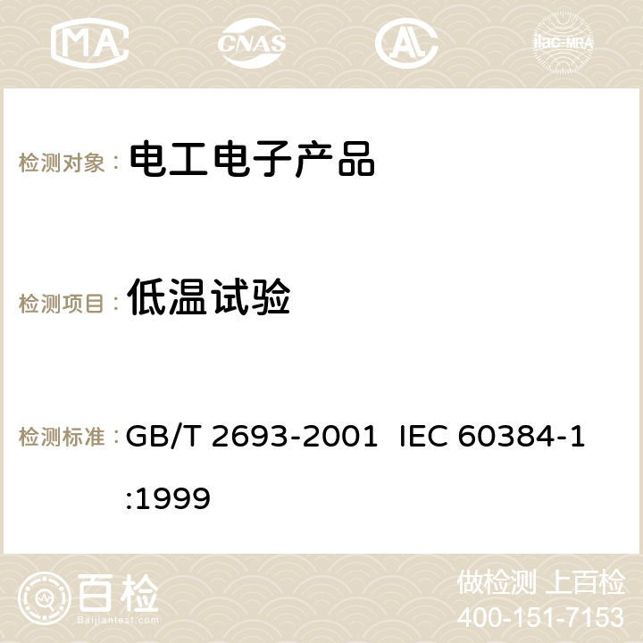 低温试验 电子设备用固定电容器 第1部分：总规范 GB/T 2693-2001 IEC 60384-1:1999 4.25.2