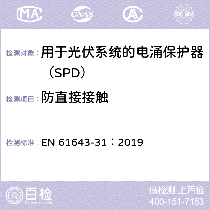 防直接接触 低压电涌保护器 第31部分：用于光伏系统的电涌保护器（SPD）要求和试验方法 EN 61643-31：2019 6.2.1