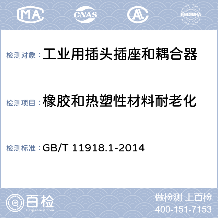 橡胶和热塑性材料耐老化 GB/T 11918-2001 工业用插头插座和耦合器 第1部分:通用要求