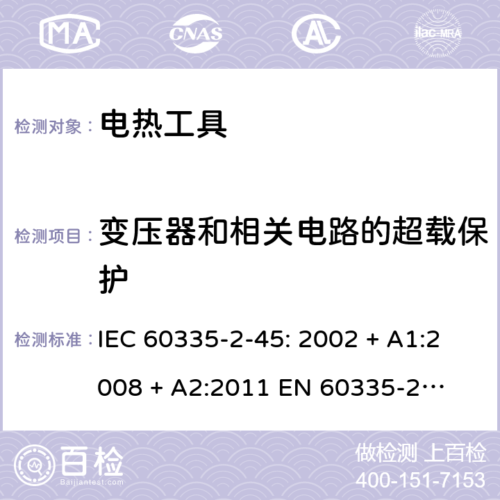 变压器和相关电路的超载保护 家用和类似用途电器的安全 – 第二部分:特殊要求 – 便携式电热工具 IEC 60335-2-45: 2002 + A1:2008 + A2:2011 

EN 60335-2-45:2002 + A1:2008 + A2:2012 Cl. 17