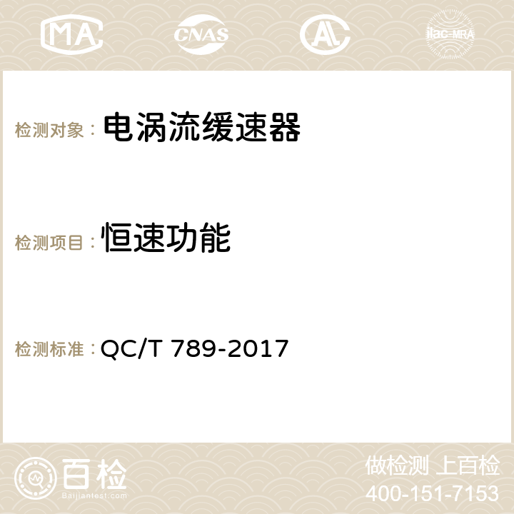 恒速功能 汽车电涡流缓速器总成性能要求及台架试验方法 QC/T 789-2017 8.1.1