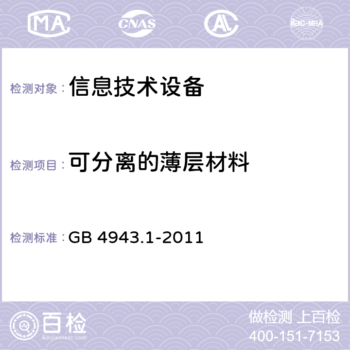 可分离的薄层材料 信息技术设备 安全 第1部分：通用要求 GB 4943.1-2011 2.10.5.7