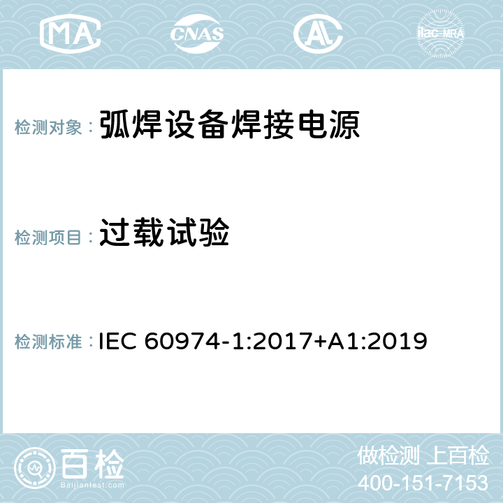 过载试验 弧焊设备第1部分:焊接电源 IEC 60974-1:2017+A1:2019 9.4