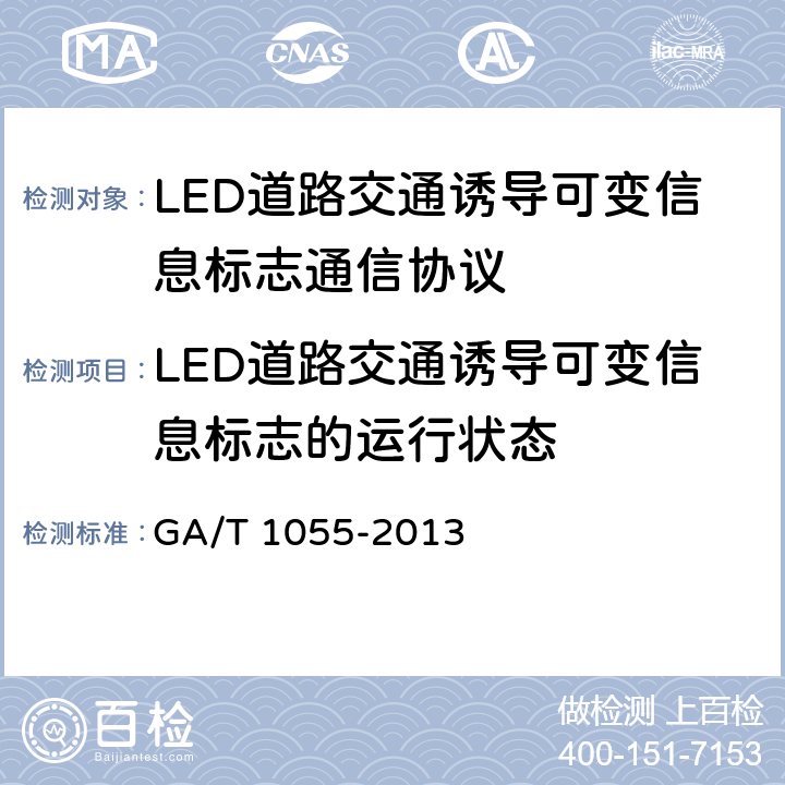 LED道路交通诱导可变信息标志的运行状态 GA/T 1055-2013 LED道路交通诱导可变信息标志通信协议