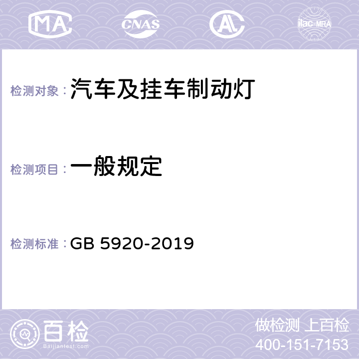 一般规定 《汽车及挂车前位灯、后位灯、示廓灯和制动灯配光性能》 GB 5920-2019 5.1