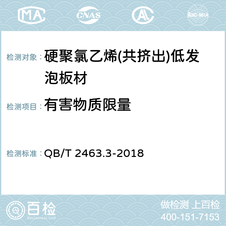 有害物质限量 硬质聚氯乙烯低发泡板 第3部分：共挤出法 QB/T 2463.3-2018 5.6