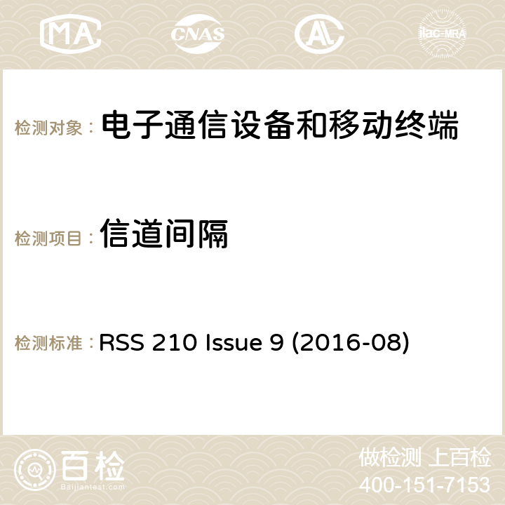 信道间隔 频谱管理及电信无线电标准规范 特许豁免无线电设备（所有频段）：I类设备 附录8.1调频系统 RSS 210 Issue 9 (2016-08) A8.1