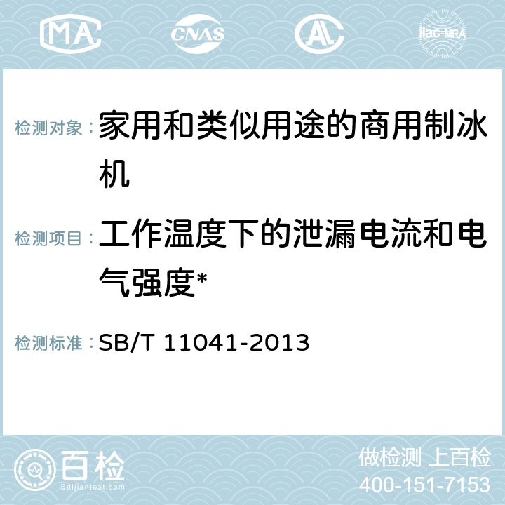 工作温度下的泄漏电流和电气强度* 家用和类似用途电器的安全 商用制冰机的特殊要求 SB/T 11041-2013 13