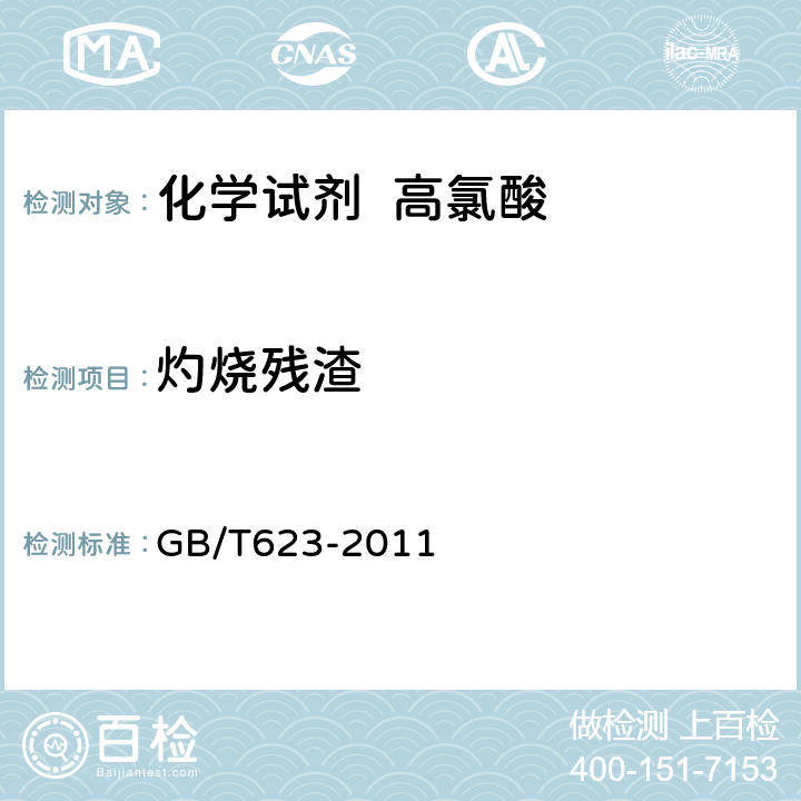 灼烧残渣 化学试剂 高氯酸 GB/T623-2011 5.4