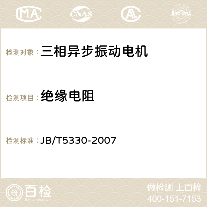 绝缘电阻 三相异步振动电机技术条件(0.6-210kN) JB/T5330-2007 6.2b