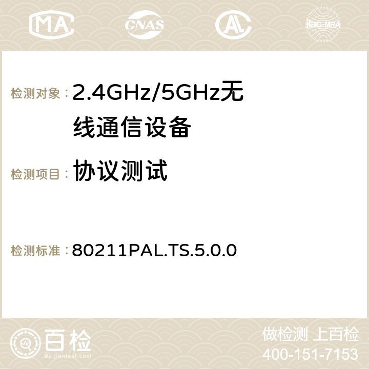 协议测试 80211PAL.TS.5.0.0 80211PAL  4
