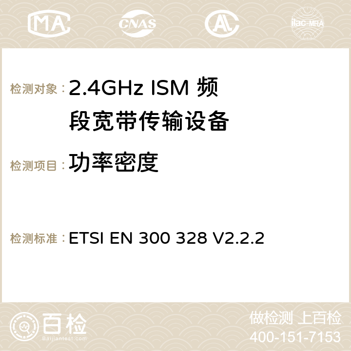 功率密度 2.4GHz宽带数据传输系统的频谱要求 ETSI EN 300 328 V2.2.2 第4.3.2.3章