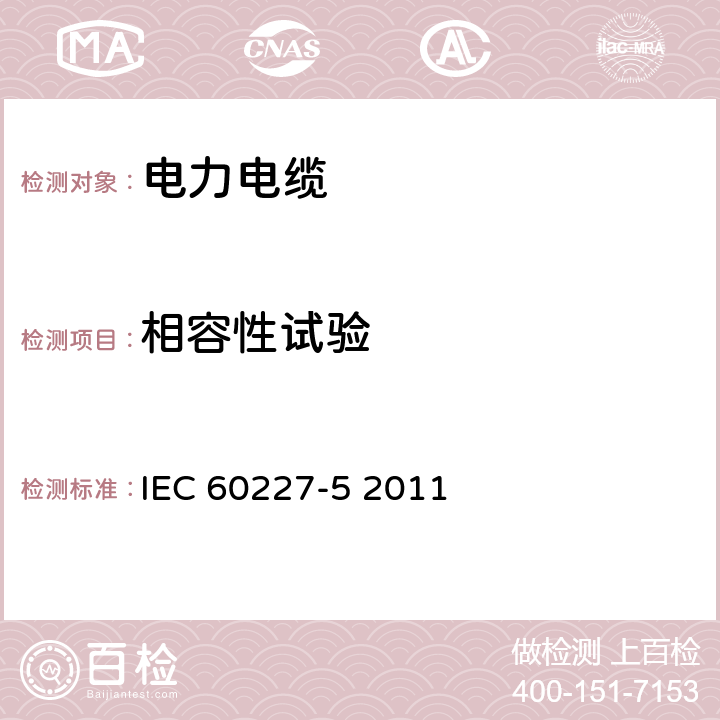 相容性试验 额定电压450∕750V及以下聚氯乙烯绝缘电缆 第5部分 软电缆 IEC 60227-5 2011 8.1.4