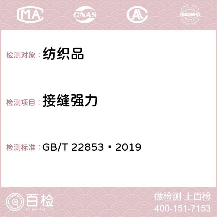 接缝强力 裤子后裆缝接缝强力试验取样部位 GB/T 22853—2019 附录A