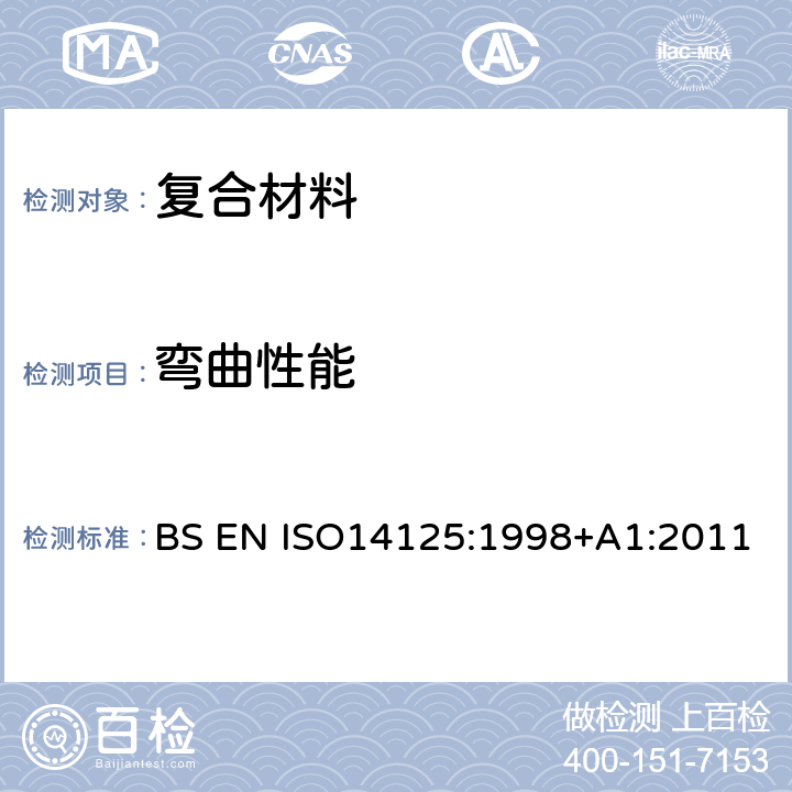 弯曲性能 纤维加强的塑料复合物 弯曲性能的测定 BS EN ISO14125:1998+A1:2011