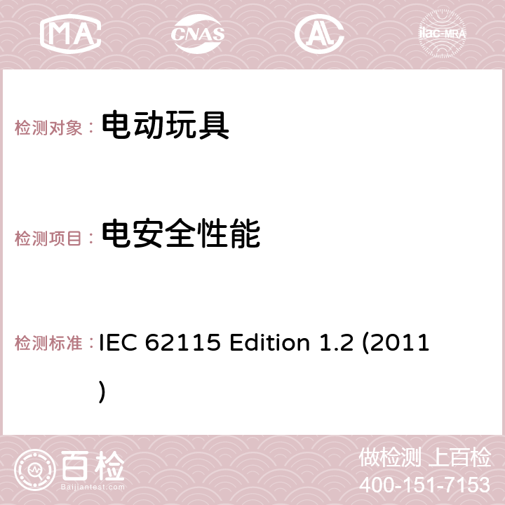电安全性能 IEC 62115-2003+Amd 1-2004+Amd 2-2010 电动玩具 安全