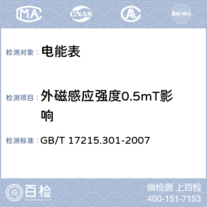 外磁感应强度0.5mT影响 多功能电能表 特殊要求 GB/T 17215.301-2007 表A.1