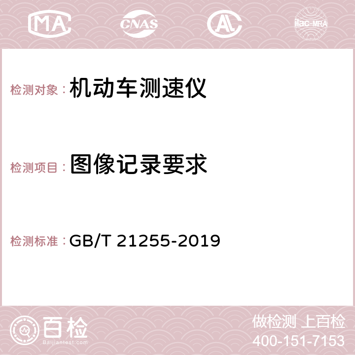 图像记录要求 《机动车测速仪》 GB/T 21255-2019 6.6.5