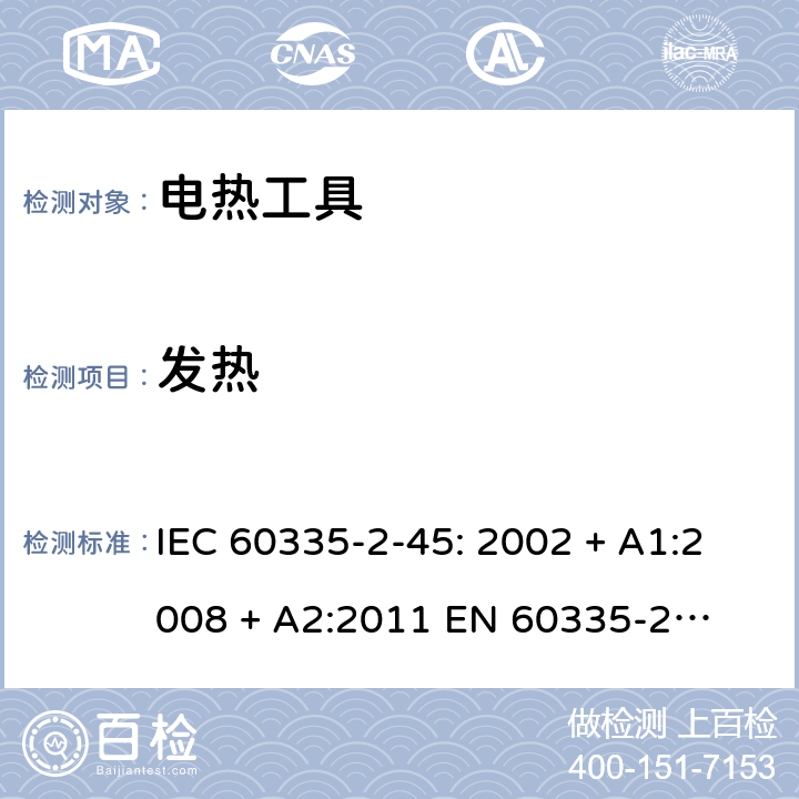 发热 家用和类似用途电器的安全 – 第二部分:特殊要求 – 便携式电热工具 IEC 60335-2-45: 2002 + A1:2008 + A2:2011 

EN 60335-2-45:2002 + A1:2008 + A2:2012 Cl. 11