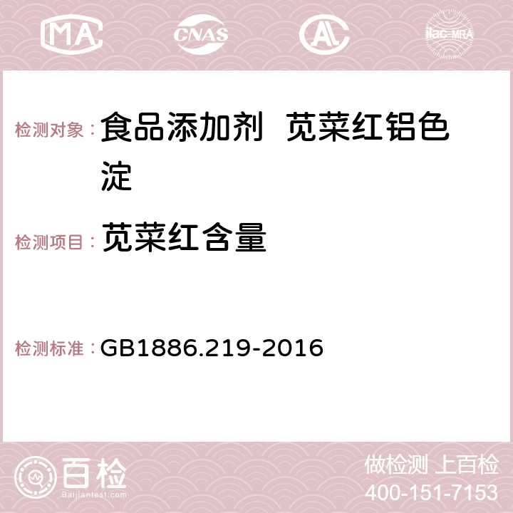 莧菜紅含量 食品安全國家標(biāo)準(zhǔn) 食品添加劑 莧菜紅鋁色淀 GB1886.219-2016 A.4