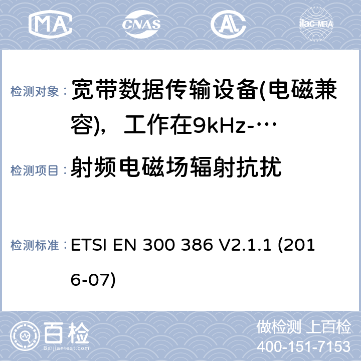 射频电磁场辐射抗扰 电信网络设备；电磁兼容性（EMC）要求；涵盖2014/30/EU指令基本要求的统一标准 ETSI EN 300 386 V2.1.1 (2016-07) 5.5