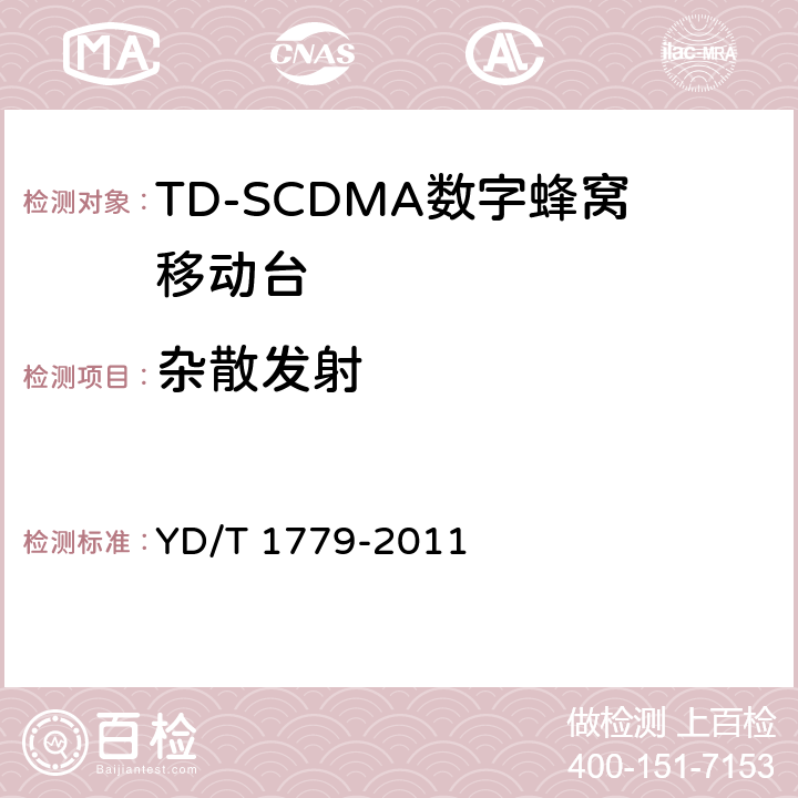 杂散发射 TD-SCDMA/GSM(GPRS)双模单待机数字移动通信终端测试方法 YD/T 1779-2011 4.4.2