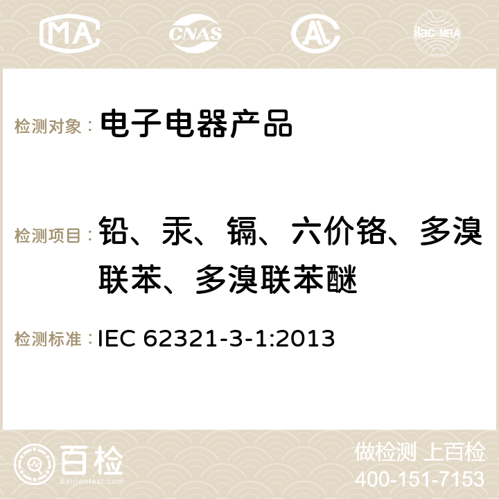 铅、汞、镉、六价铬、多溴联苯、多溴联苯醚 电工产品中某些物质的测定第3-1部分：用X射线荧光光谱法筛选铅、汞、镉、总铬和总溴 IEC 62321-3-1:2013