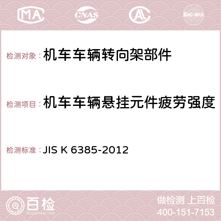 机车车辆悬挂元件疲劳强度 橡胶隔振器-测试方法 JIS K 6385-2012 12