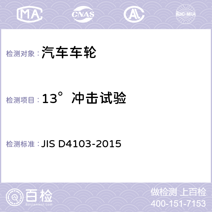 13°冲击试验 汽车零件—车轮—性能要求和标记 JIS D4103-2015 6.3