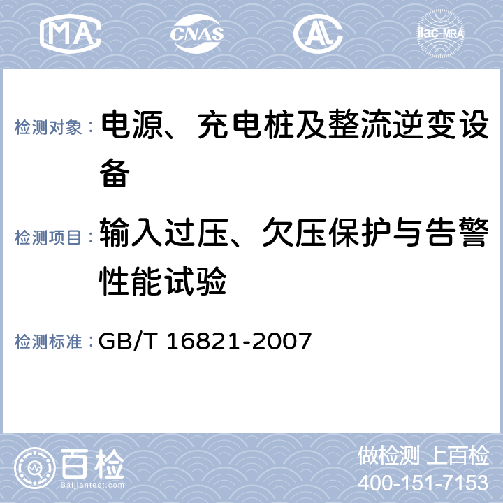 输入过压、欠压保护与告警性能试验 通信用电源设备通用试验方法 GB/T 16821-2007 5.2