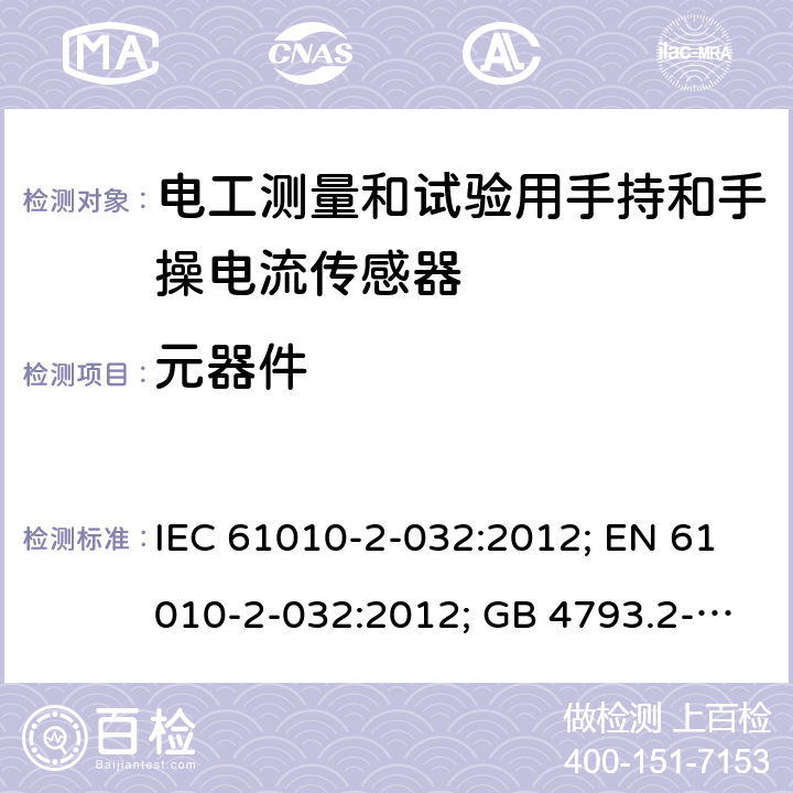 元器件 测量、控制和实验室用电气设备的安全：电工测量和试验用手持和手操电流传感器的特殊要求 IEC 61010-2-032:2012; EN 61010-2-032:2012; GB 4793.2-2008 第十四章